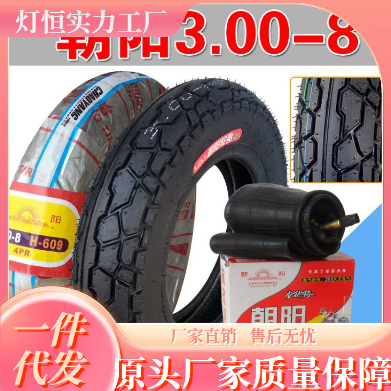 朝阳轮胎3.00-8寸内外胎300一8 手推车 电动摩托三轮车外胎真空胎