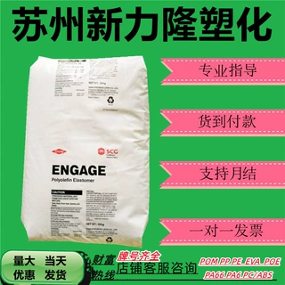 POE美国陶氏8150 透明电线电缆PP PE增韧 耐候耐老化塑胶原料颗粒
