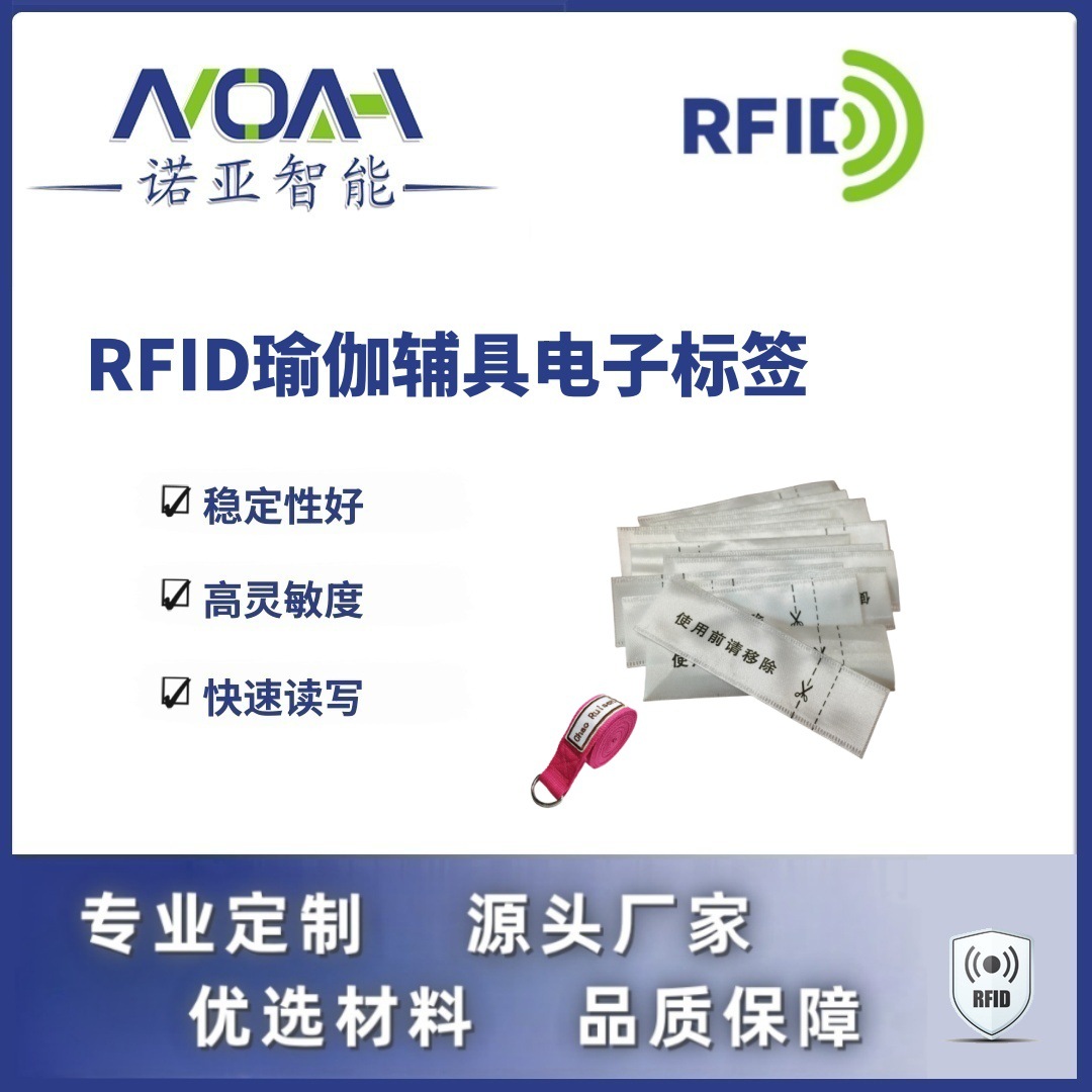 RFID电子标签生产厂家   瑜伽辅具电子标签   织唛RFID电子标签