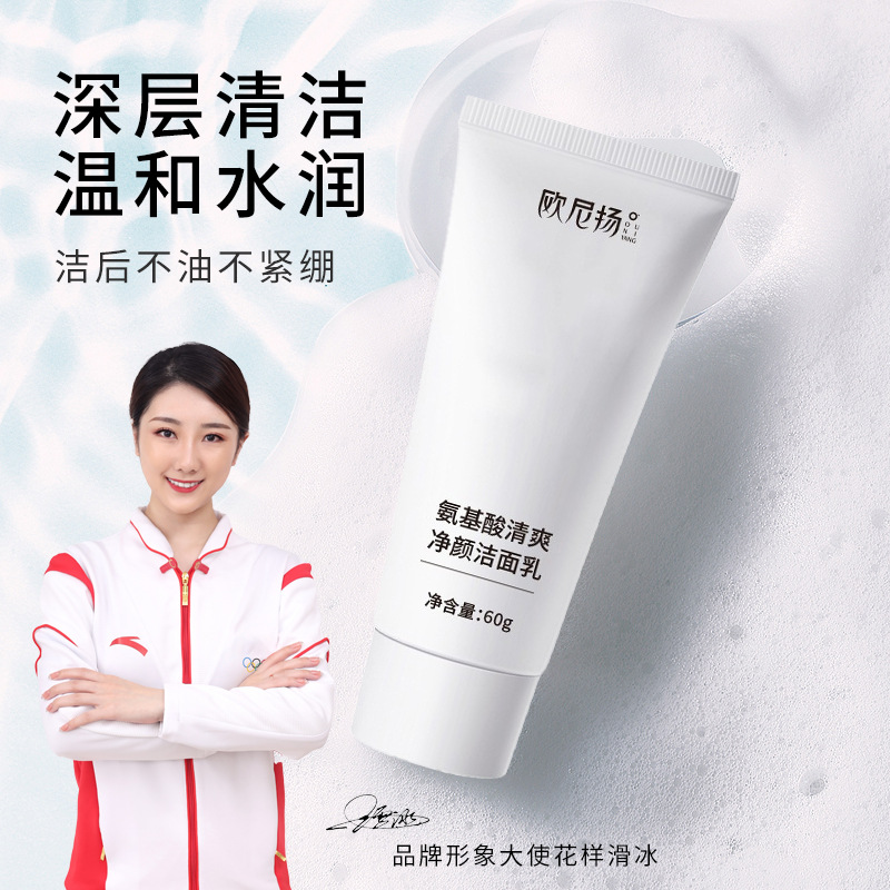 氨基酸洗面奶洁面乳深层清洁补水保湿控油卸妆温和洗面奶洁面泡沫