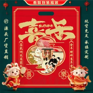 2027羊年春联福袋 春节对联包装袋 各种对联福袋批发承接专版