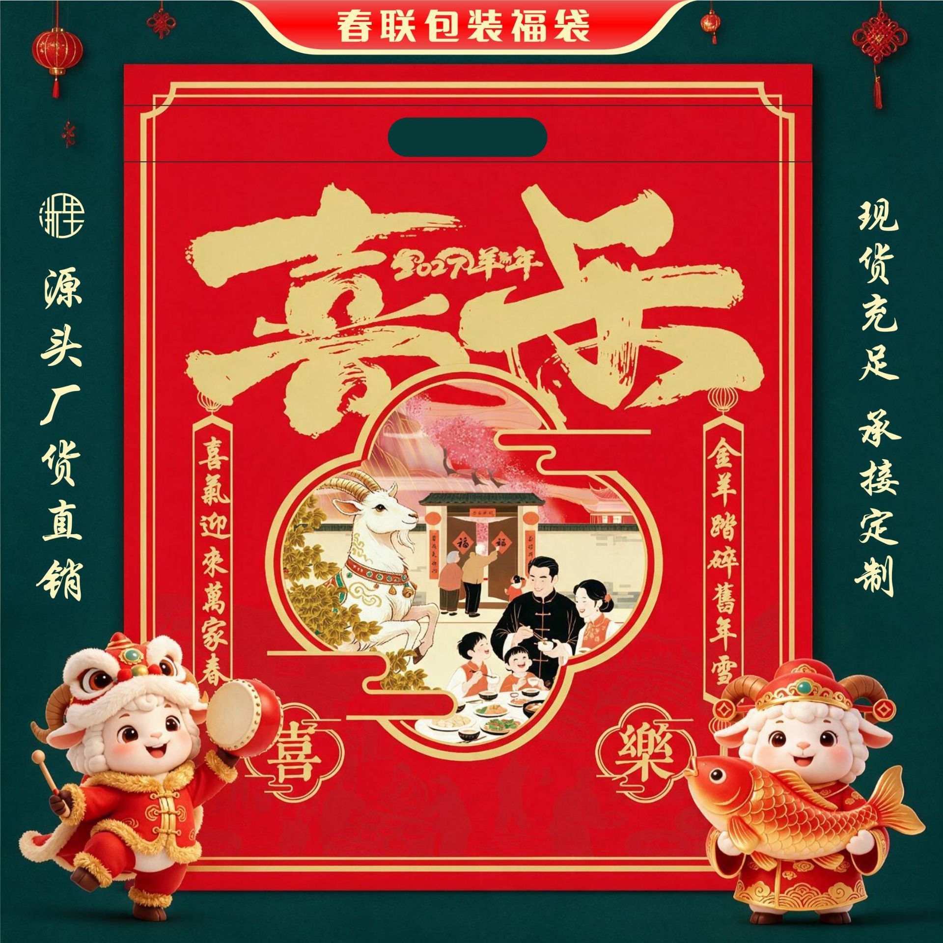 2027 Year of the Sheep Spring Festival Couplet Lucky Bags, Spring Festival Couplet Packaging Bags, Various Couplet Lucky Bags Wholesale, Accept Custom Designs