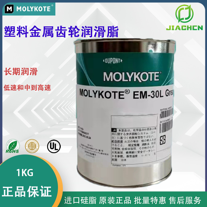 正品批发杜邦摩力克MOLYKOTE EM-30L 塑料金属齿轮专用润滑脂 1KG