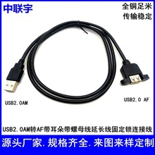 USB2.0AM轉AF帶耳朵帶螺母延長線A公對A母線固定鎖數據線雙屏蔽線