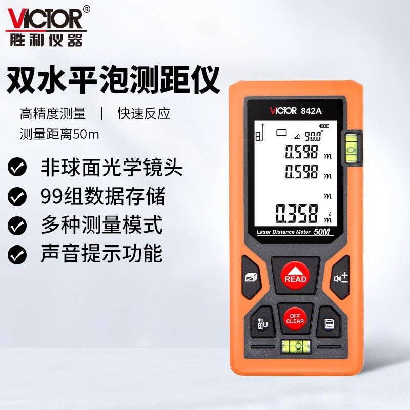 胜利VC842A测量仪器激光电子尺子量房仪手持激光红外线测距仪