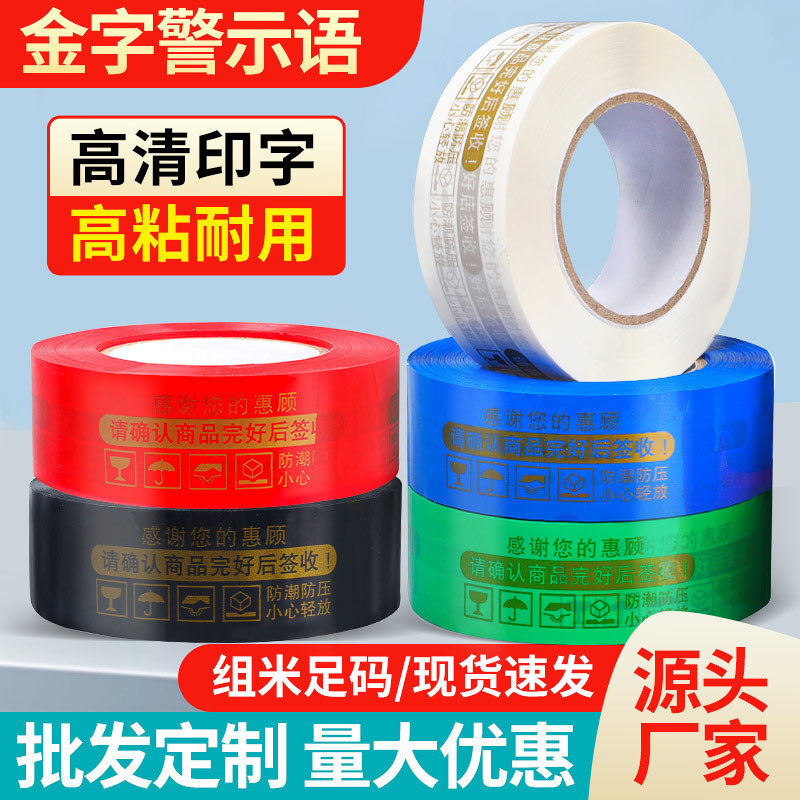 金字电商警示语胶带大卷高档淘宝快递封箱打包胶带包邮整箱批发