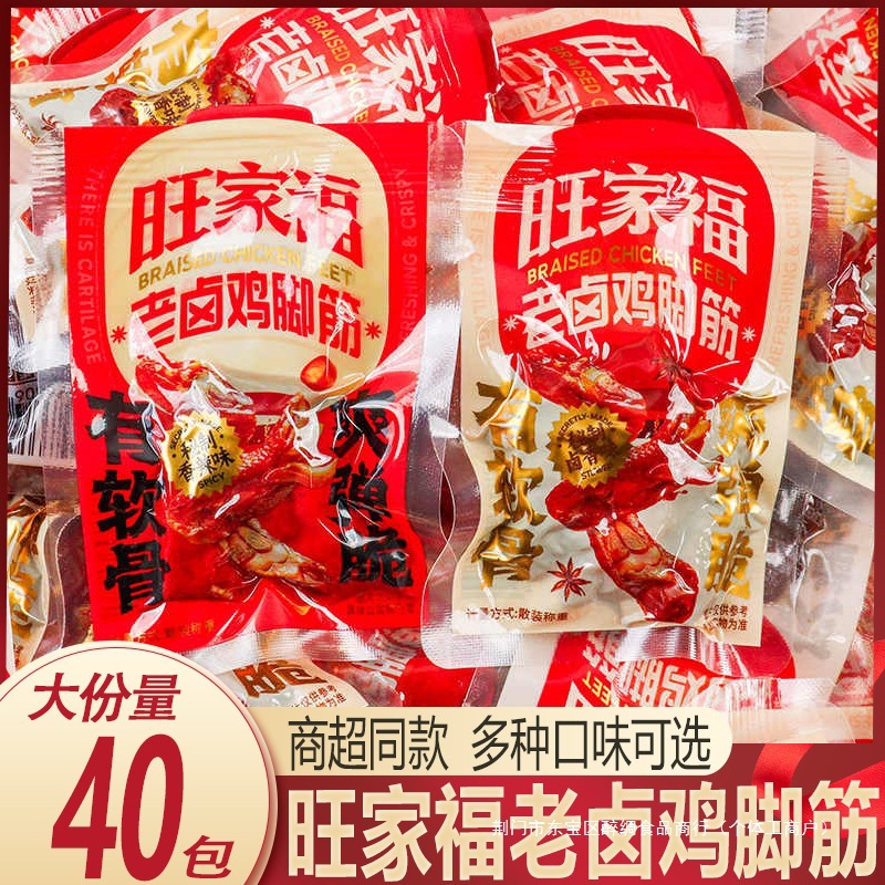旺家福卤香鸡脚筋即食鸡脆骨香辣鸡肉卤味独立包装解馋休闲小零食