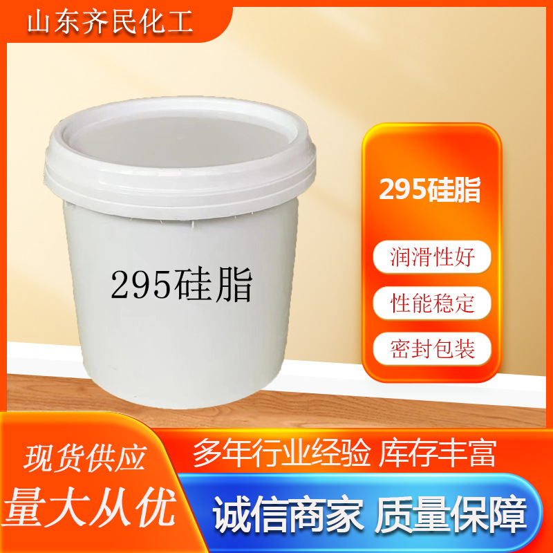 供应 耐高温防水硅脂 硅基润滑脂295硅脂 密封润滑295导热硅脂
