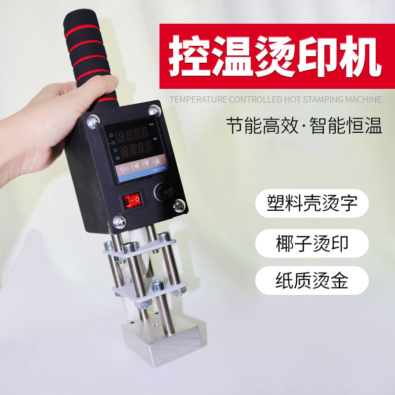 恒温烫印机小型烙印机手持式铜模热压机皮革木箱椰子塑料logo烫印