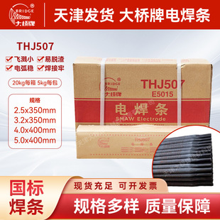 Bridge Brand Thj507 Welding Rod, Low Splash, Easy Slag Removal, Strong Welding, Factory Direct Sales, Multiple Specifications Available in Stock