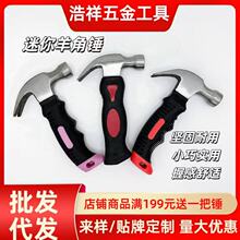 定制迷你包塑羊角锤家用起钉榔头多功能五金汽车逃生工具碳钢锤头