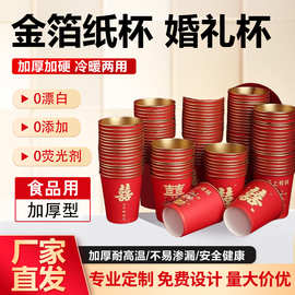 工厂定制喜杯一次性纸杯加厚婚礼乔迁宴马上成功马上有钱金箔纸杯