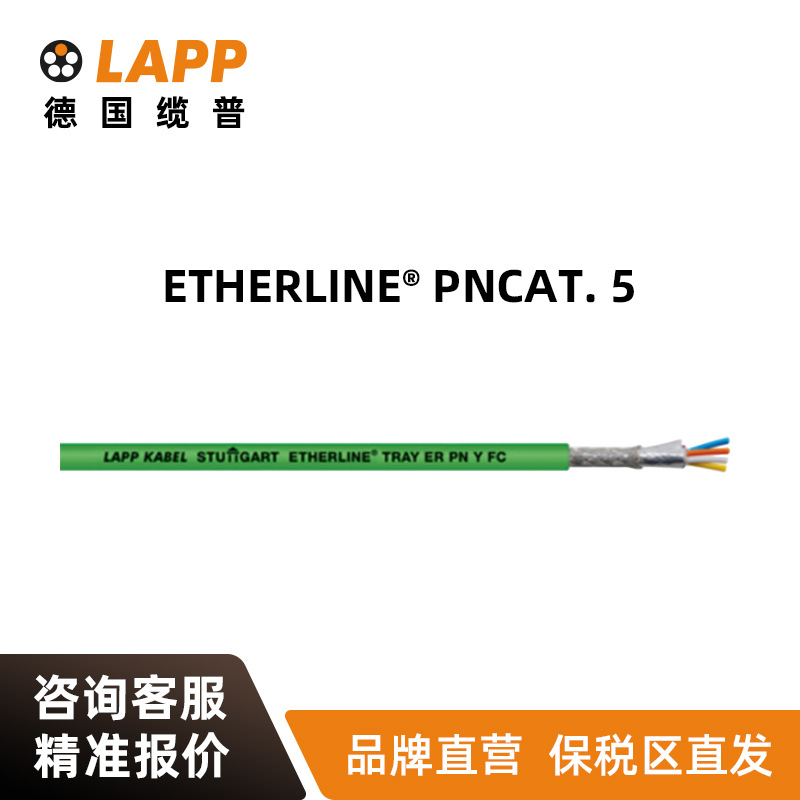 缆普LAPP电线电缆ETHERLINE? TRAY ER PN Y FC 国标铜芯柔性网线