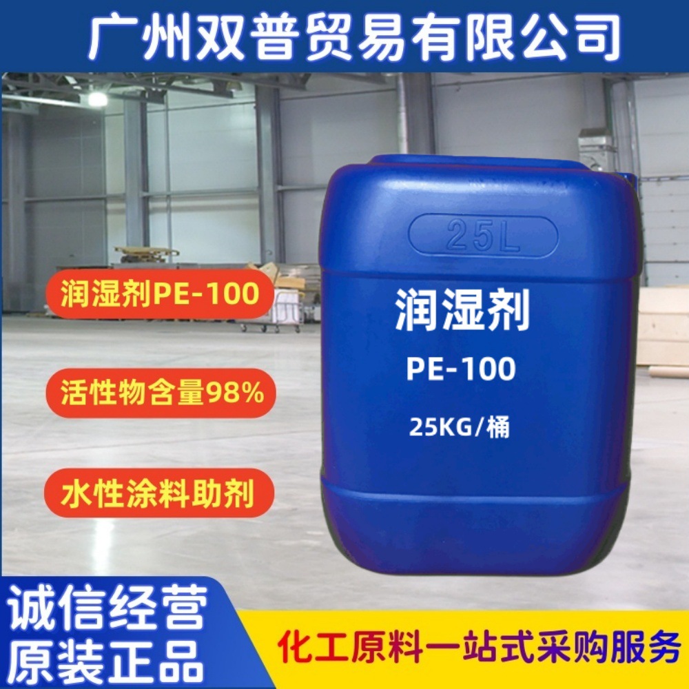 低价供应润湿剂PE-100表面活性剂 水性涂料助剂质量保证