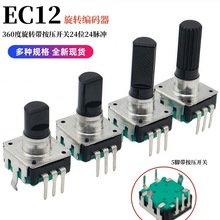 EC12编码器24位24脉冲360度旋转带开关示波器频道仪数字编码器