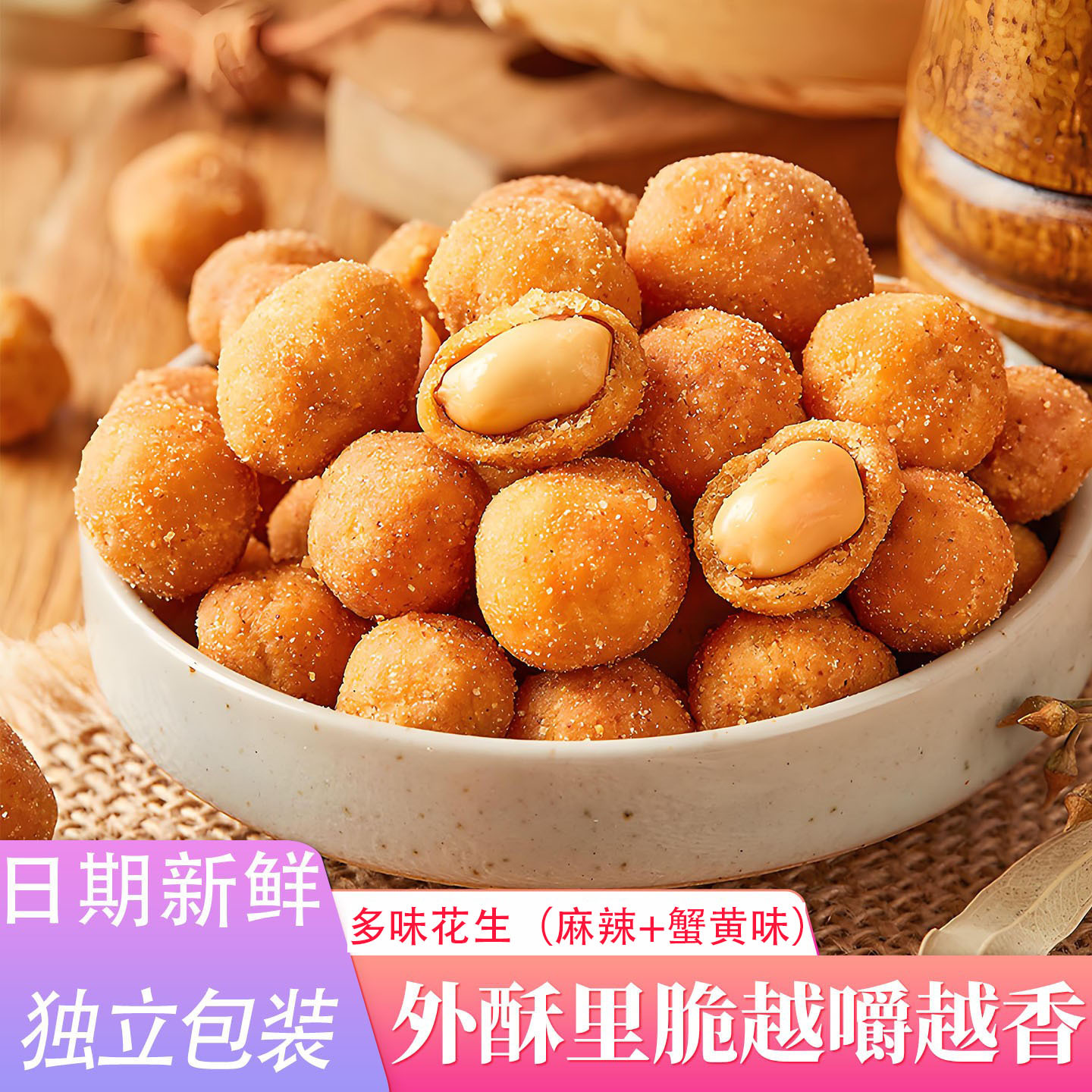 品乐家族多味花生香辣蟹黄味独立包装坚果炒货休闲食品花生代批发