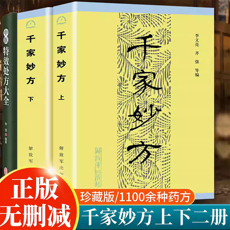 The Original Edition of Thousand Family Remedies (Volumes 1 and 2) 1982 Edition by Li Wenliang/Qi Qiang - a Collection of Secrets of Traditional Chinese Medicine from Senior Practitioners Nationwide