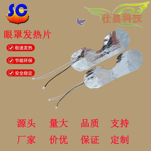 Source factory direct eye mask heating sheet non-woven electric heating film electric heating eye mask heating sheet