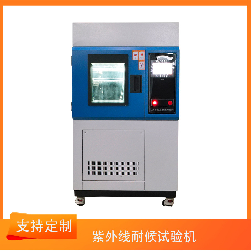 紫外老化试验箱UV紫外线测试机模拟太阳光耐候试验机