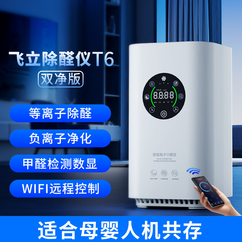 FL-T6 듀얼 클린 버전 [플라즈마 + 음이온 + WiFi + 포름알데히드 감지]