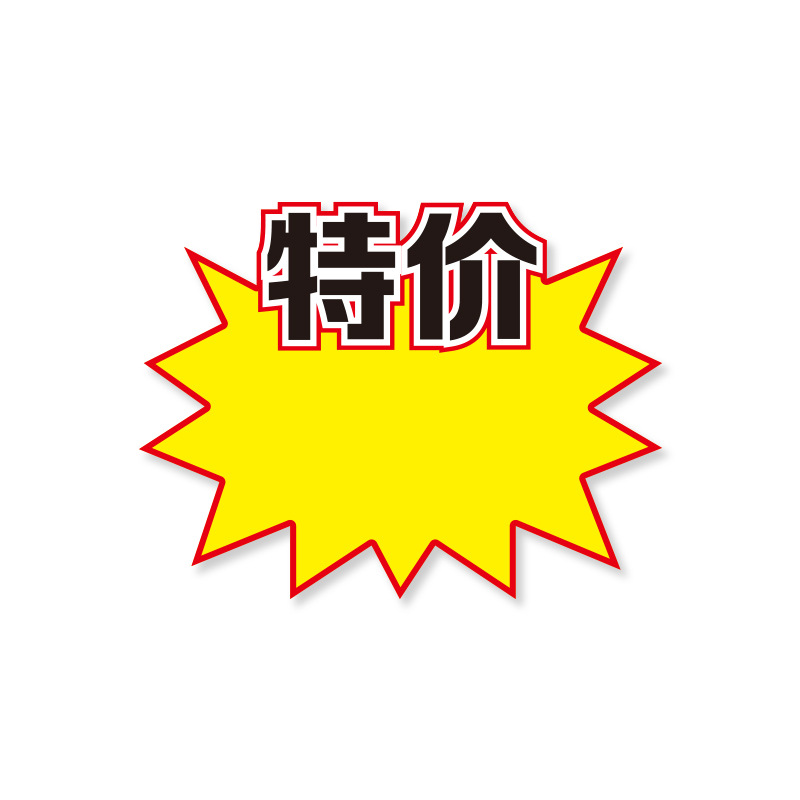 价格展示牌POP爆炸贴特价牌价格牌超市商品促销牌广告价格标签牌