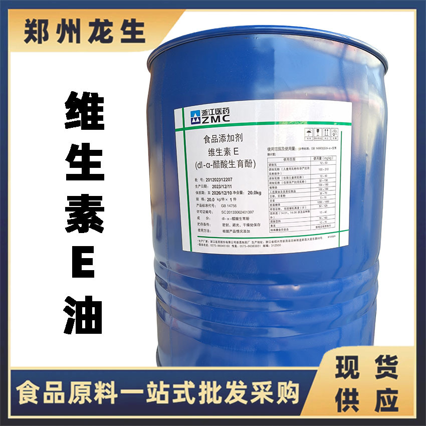 维生素E油 现货批发供应食品级维生素E dl-a-醋酸生育酚ve油