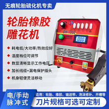 滨华大功率轮胎橡胶雕花机刻槽机轮胎翻新胎面刻槽厂家直销