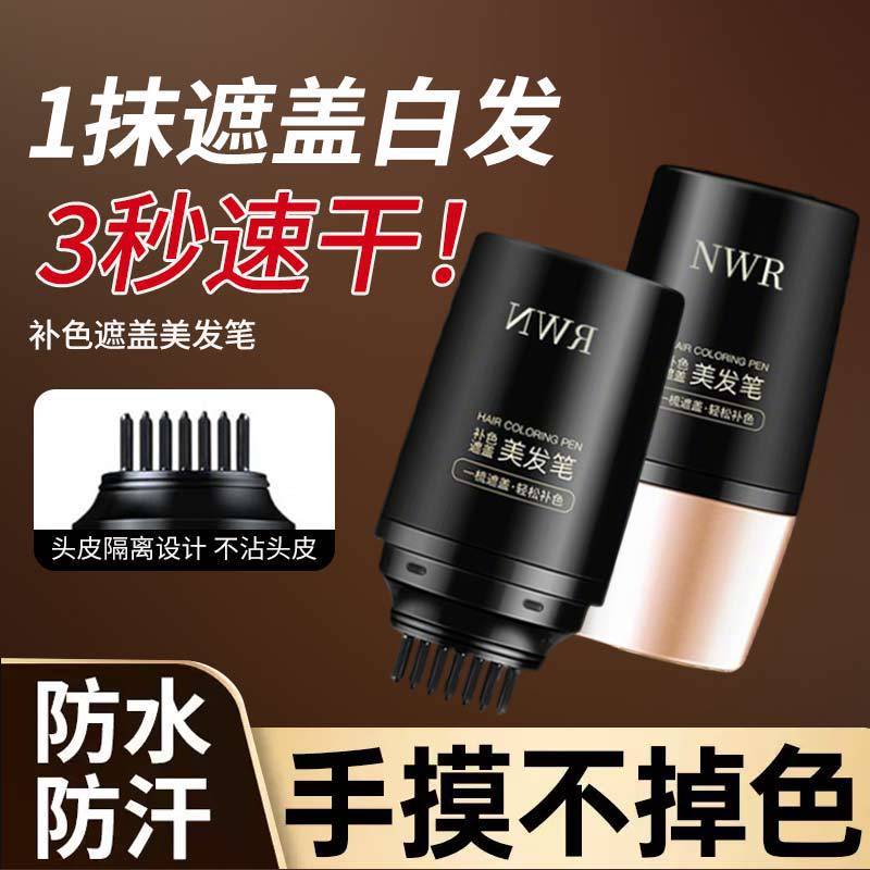 高档NWR美发棒补色美发笔一次性遮盖白发神器防水补色染发梳|undefined