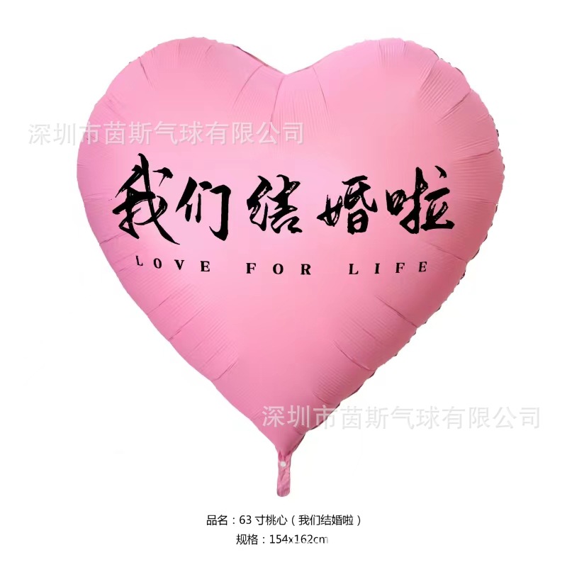 超大号桃心-我们结婚啦-粉2
