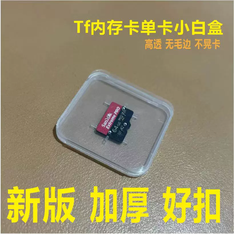 内存卡TF卡单卡小白盒取卡针盒收纳透明小白盒加厚高透