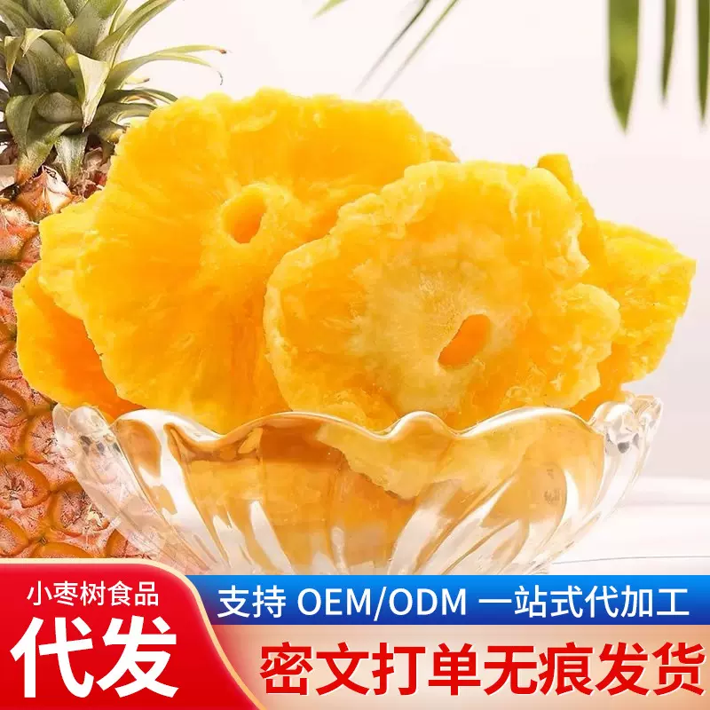 代发烘干菠萝干凤梨干片500g波罗干果水果干波萝圈脆泡水茶菠萝干