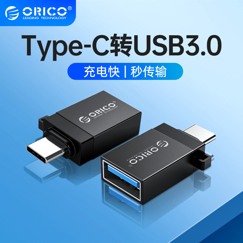 ORICO/奥睿科 Type-C转USB3.0手机转接头C口手机传输OTG转换器接U