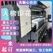 实力工厂家纺服装数码印花人棉 高渗透数码印花 来图来样规格可订