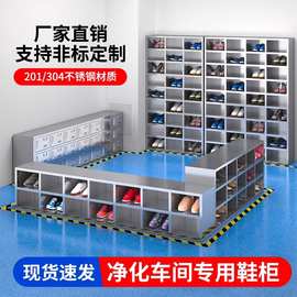 304不锈钢鞋柜无尘净化车间更鞋柜工厂员工换鞋凳实验室换鞋柜