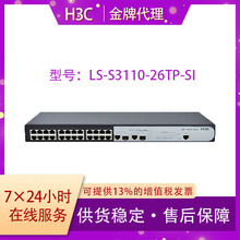 H3C新华三LS-S3110-26TP-SI 24口百兆电口 可网管型企业级交换机