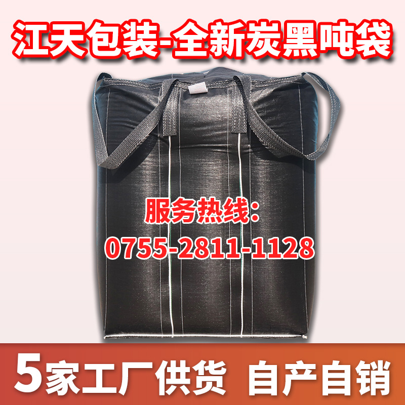 厂家黑色吨袋 定制全新吨包桥梁预压集装袋运输周转 太空袋批发