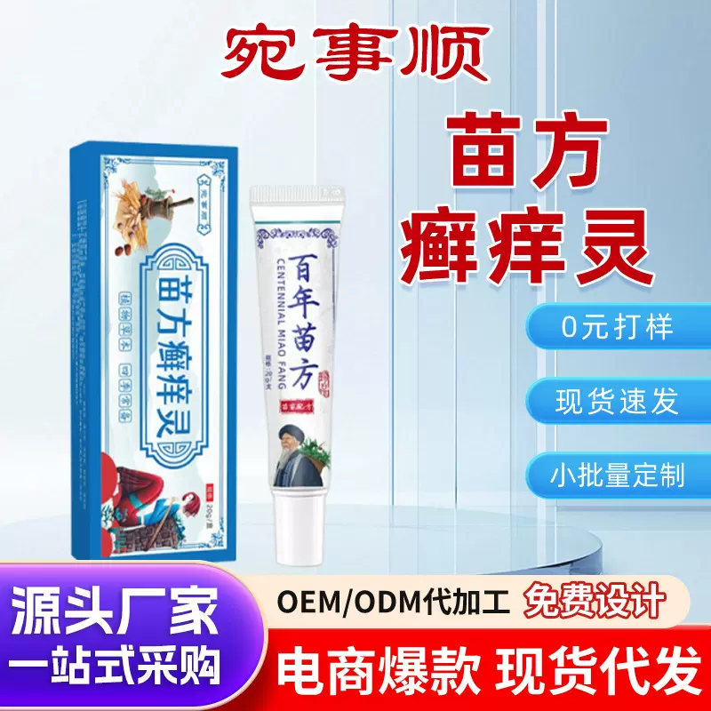 厂家批发苗方癣痒灵 百草断痒王止痒药膏 缓解皮肤瘙痒草本拔毒膏