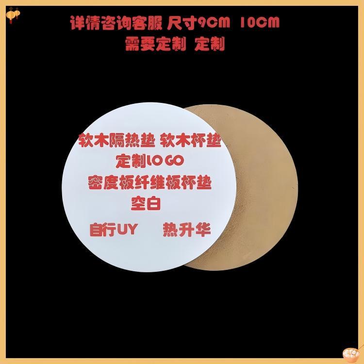 热升华空白松木杯垫MDF密度板纤维板软木杯垫热转印DIY吸水杯垫