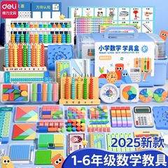 得力一年级数学教具二三年级加减法计数器计算架学习用品文具套装
