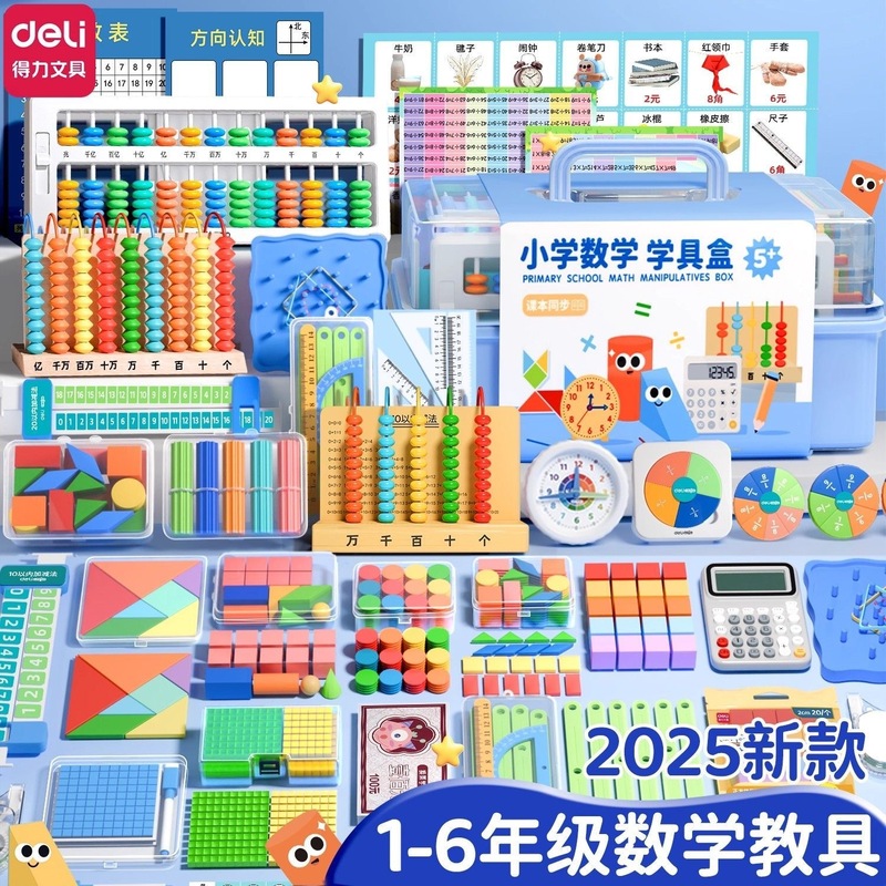 得力一年级数学教具二三年级加减法计数器计算架学习用品文具套装|undefined