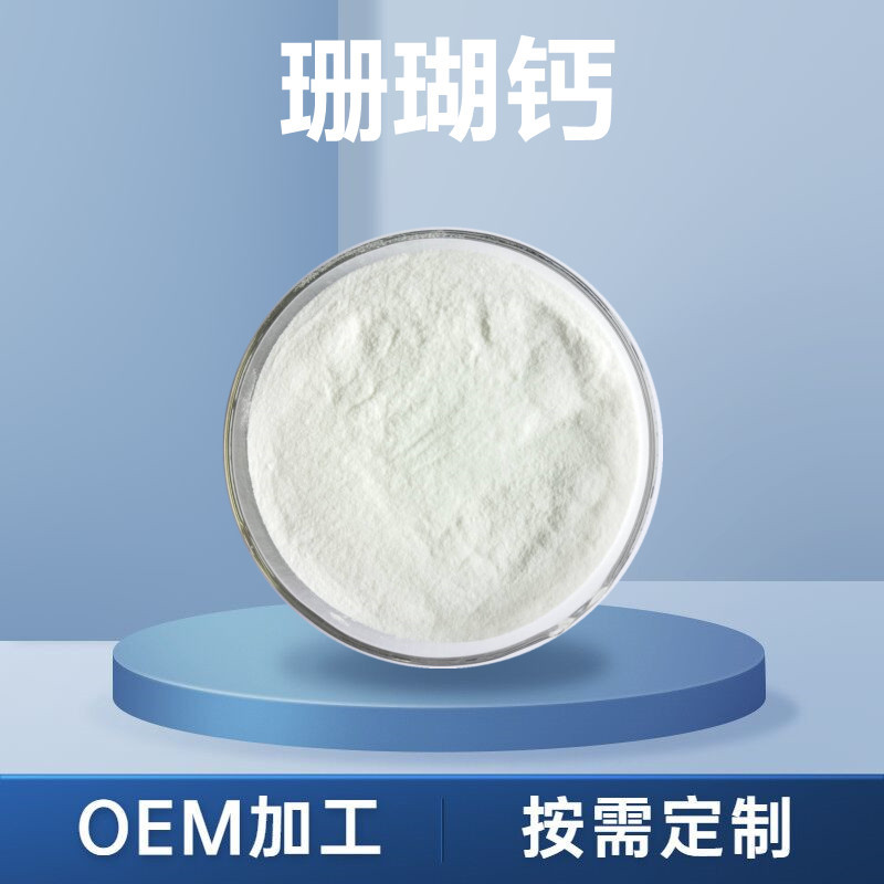 珊瑚钙98% 水溶性珊瑚沙粉 珊瑚钙粉 珊瑚提取物 500克