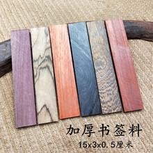 .【加厚书签】红木小料  书签料  diy木料  红木木样 15*3*0.5厘