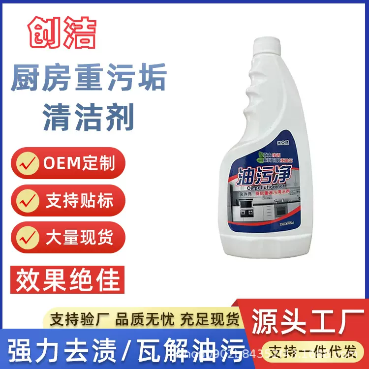 油污清洁剂厂家 家用油烟机清洗剂批发厨房去油渍净除油剂