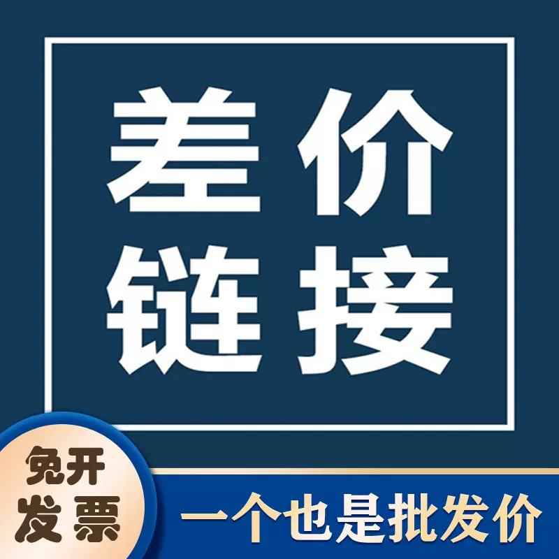 联顿补差价链接