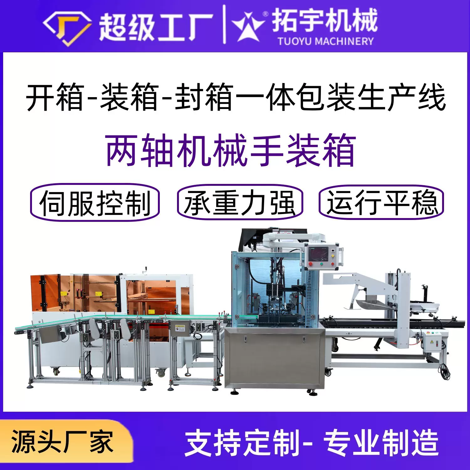 拓宇机械自动装箱机 开箱装箱封箱一体生产线码垛机械手自动装箱