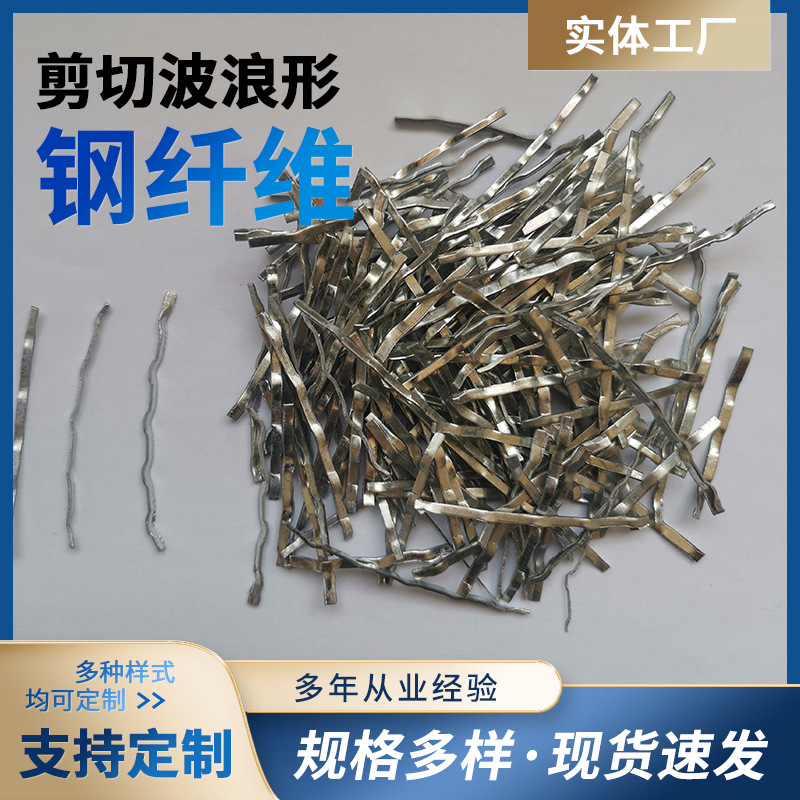 剪切波浪型钢纤维_桥梁伸缩缝路面地坪压痕加固混凝土钢纤维