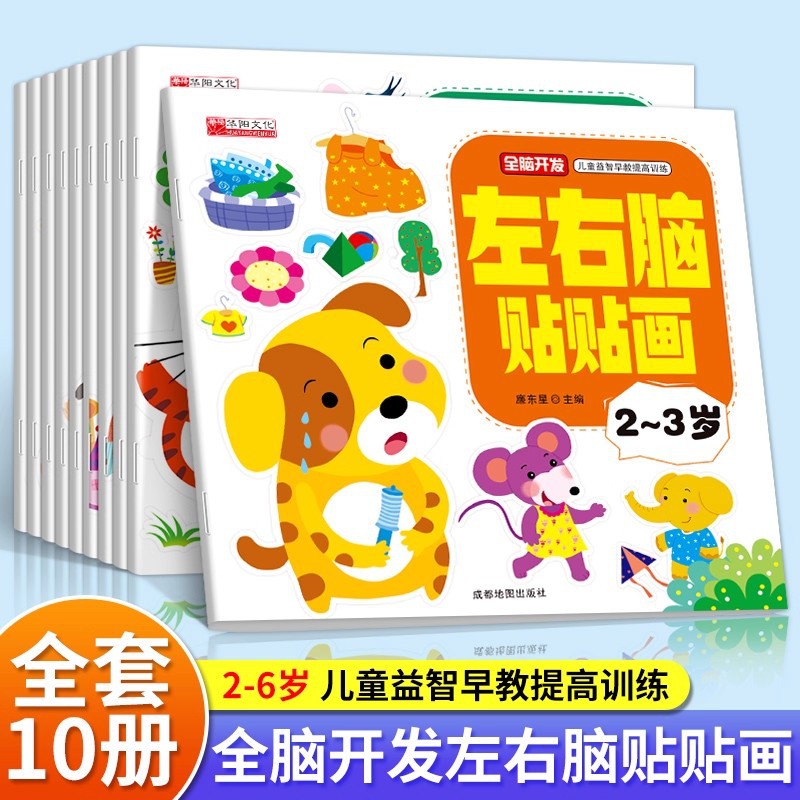 Left and Right Brain Stickers, Whole Brain Development, Concentration Training Sticker Book, 2-5 Years Old Enlightenment Early Education Book, Wholesale