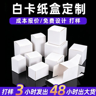白卡纸盒定制小批量包装盒定制小白盒化妆品方盒扁盒一件起订东莞
