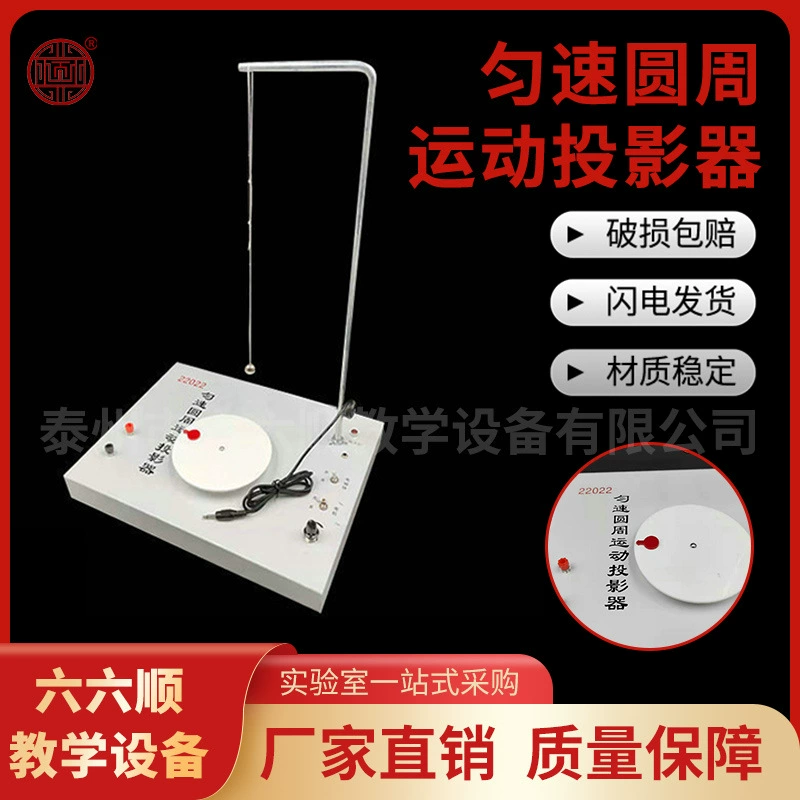 Проектор равномерного кругового движения 22022 Тип проекции: простое гармоническое движение частицы, движущейся в равномерном круговом движении.