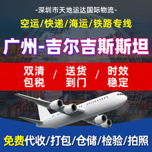 吉尔吉斯斯坦专线空运海运国际快递双清包税可首都自提跨境电商